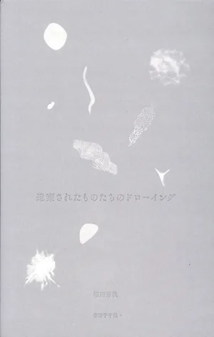 遺棄されたものたちのドローイング