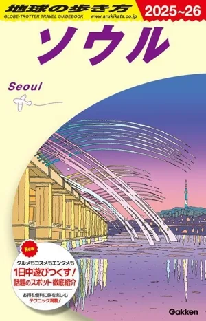 ソウル(2025~26) 地球の歩き方