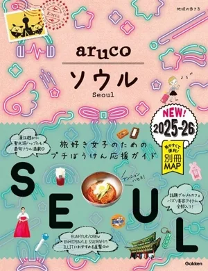 aruco ソウル(2025ー26) 地球の歩き方