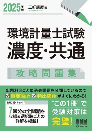 環境計量士試験 濃度・共通 攻略問題集(2025年版)