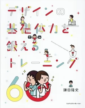 デザインの基礎体力を鍛えるトレーニング60