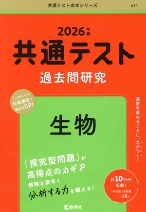 共通テスト過去問研究 生物(2026年版) 共通テスト赤本シリーズ611