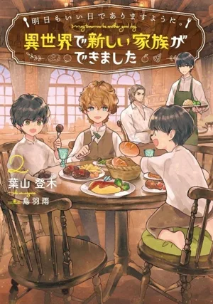 明日もいい日でありますように。 異世界で新しい家族ができました(2) アース・スター ルナ
