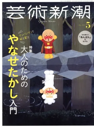 芸術新潮(2025年5月号) 月刊誌