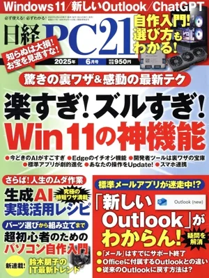 日経 PC 21(2025年6月号) 月刊誌