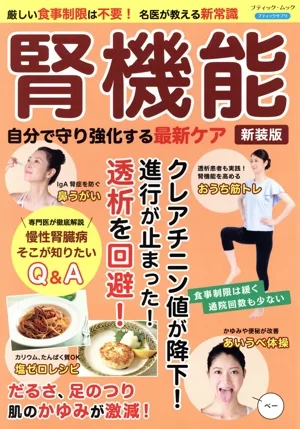 腎機能 自分で守り強化する最新ケア 新装版 厳しい食事制限は不要!名医が教える新常識 ブティック・ムック ブティックサプリ