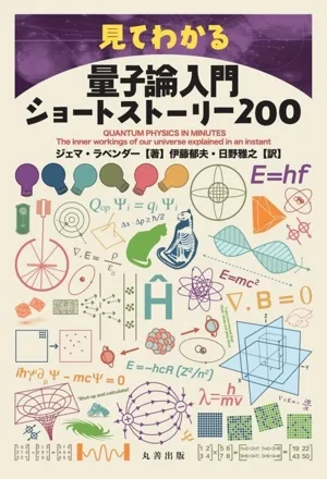 見てわかる量子論入門ショートストーリー200