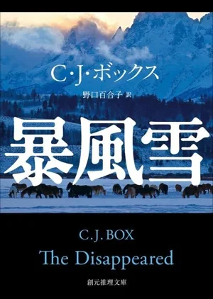 暴風雪 創元推理文庫