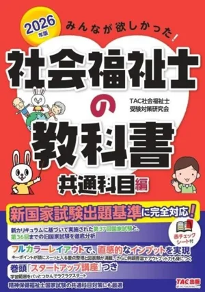 みんなが欲しかった!社会福祉士の教科書 共通科目編(2026年版)