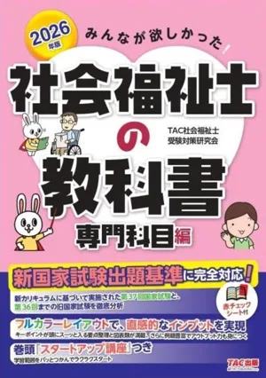 みんなが欲しかった!社会福祉士の教科書 専門科目編(2026年版)