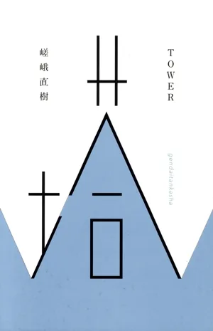 塔 TOWER