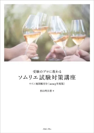受験のプロに教わるソムリエ試験対策講座(2025年度版)