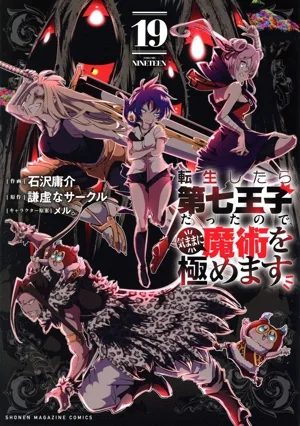 転生したら第七王子だったので、気ままに魔術を極めます(19) KCDX