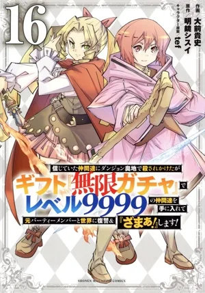 信じていた仲間達にダンジョン奥地で殺されかけたがギフト『無限ガチャ』でレベル9999の仲間達を手に入れて元パーティーメンバーと世界に復讐&『ざまぁ!』します!(16) KCDX