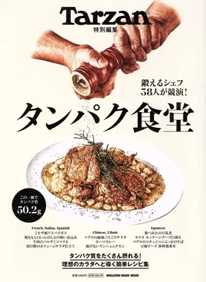 タンパク食堂 MAGAZINE HOUSE MOOK Tarzan特別編集