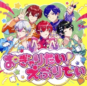 おぎゃりたい!えぶりでい(通常盤)