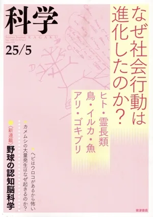科学(25/05 May.2025 Vol.95 No.5) 月刊誌