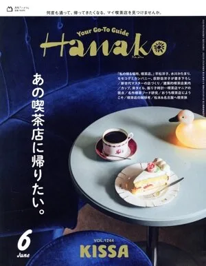 Hanako(6 JUN 2025 No.1244) 月刊誌