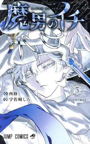 魔男のイチ(3) ジャンプC