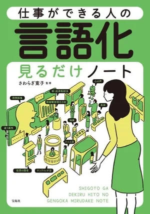 仕事ができる人の言語化見るだけノート