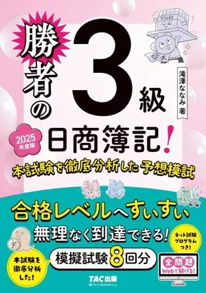 勝者の日商簿記!3級 本試験を徹底分析した予想模試(2025年度版)