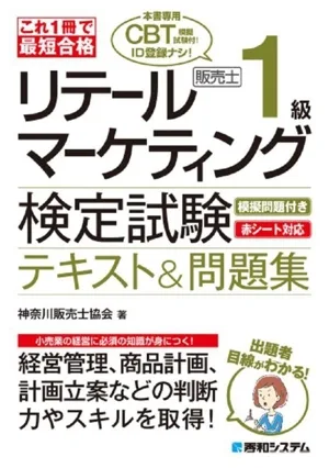 これ1冊で最短合格 リテールマーケティング(販売士)検定試験1級 テキスト&問題集