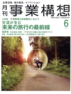 事業構想(6 JUNE 2025) 月刊誌