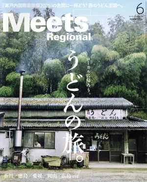 Meets Regional(6 No.442 2025) 月刊誌
