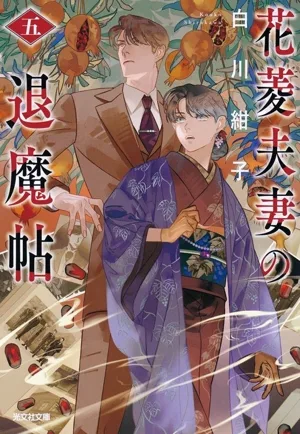 花菱夫妻の退魔帖(五) 光文社文庫