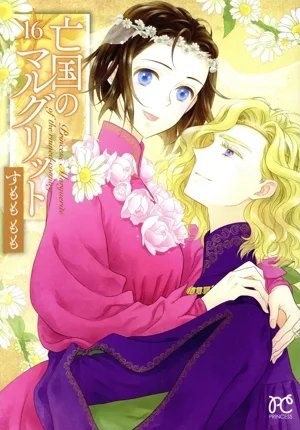 亡国のマルグリット(16) プリンセスC