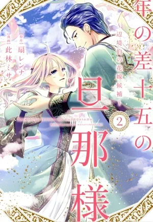 年の差十五の旦那様(2) 辺境伯の花嫁候補 Only Lips C