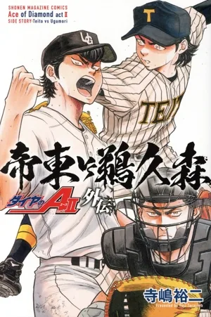 ダイヤのA actⅡ 外伝 帝東VS鵜久森 マガジンKC