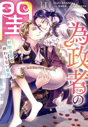 為政者の閨(1) 野獣皇帝の終わらない蜜夜 Pomme C