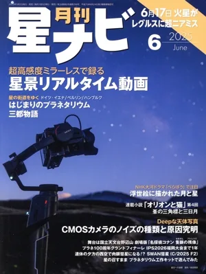 月刊 星ナビ(2025年6月号) 月刊誌