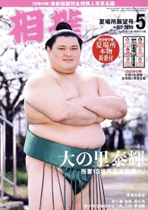 相撲(NO.977 2025年5月号) 月刊誌