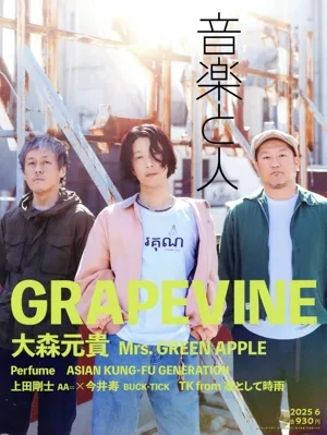 音楽と人(2025年6月号) 月刊誌