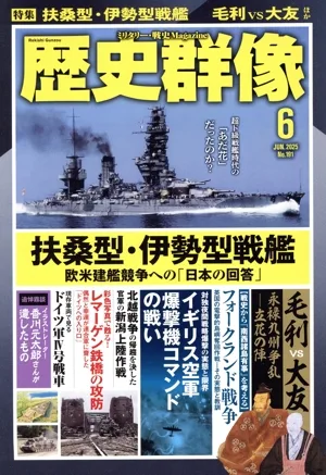 歴史群像(No.191 6 JUN.2025) 隔月刊誌