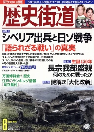 歴史街道(2025年6月号) 月刊誌