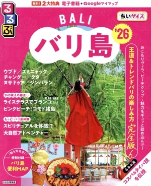 るるぶ バリ島 ちいサイズ('26) るるぶ情報版