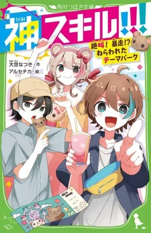 God skill!!! Scream! Runaway!? Targeted Theme Park Kadokawa Tsubasa Bunko