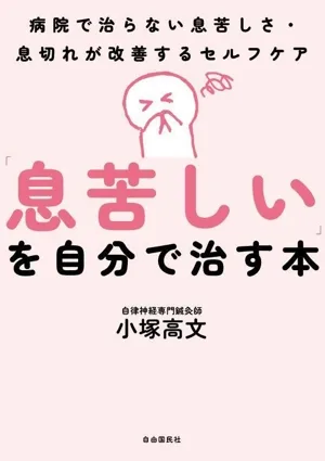 「息苦しい」を自分で治す本 病院で治らない息苦しさ・息切れが改善するセルフケア