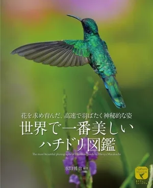 世界で一番美しい ハチドリ図鑑 花を求め育んだ、高速で羽ばたく神秘的な姿 ネイチャー・ミュージアム