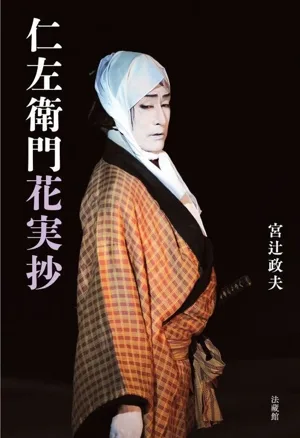 仁左衛門花実抄