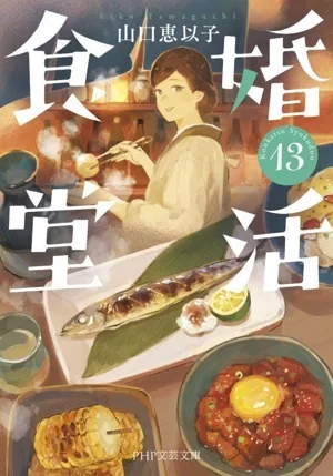 婚活食堂(13) PHP文芸文庫