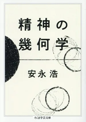 精神の幾何学 ちくま学芸文庫