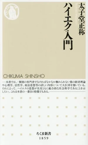 ハイエク入門 ちくま新書1859