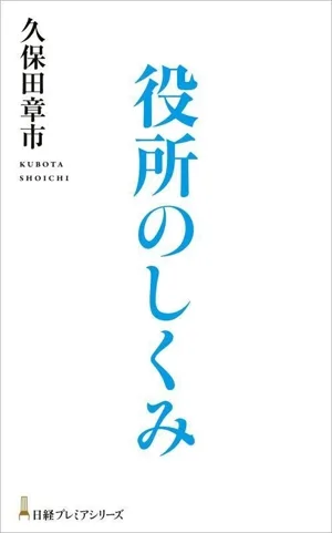 役所のしくみ 日経プレミアシリーズ528