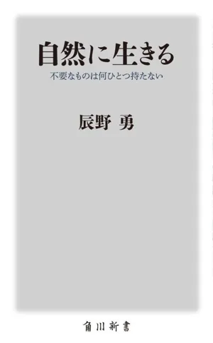 自然に生きる 不要なものは何ひとつ持たない 角川新書