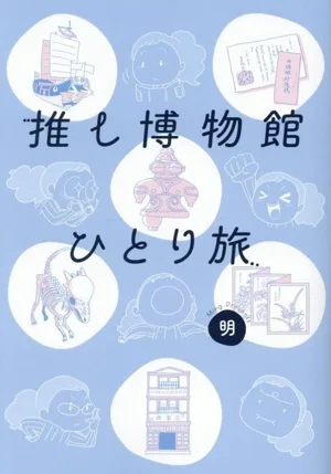 推し博物館 ひとり旅 コミックエッセイ