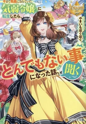 今まで馬鹿にされていた気弱令嬢に転生したら、とんでもない事になった話、聞く? レジーナ文庫